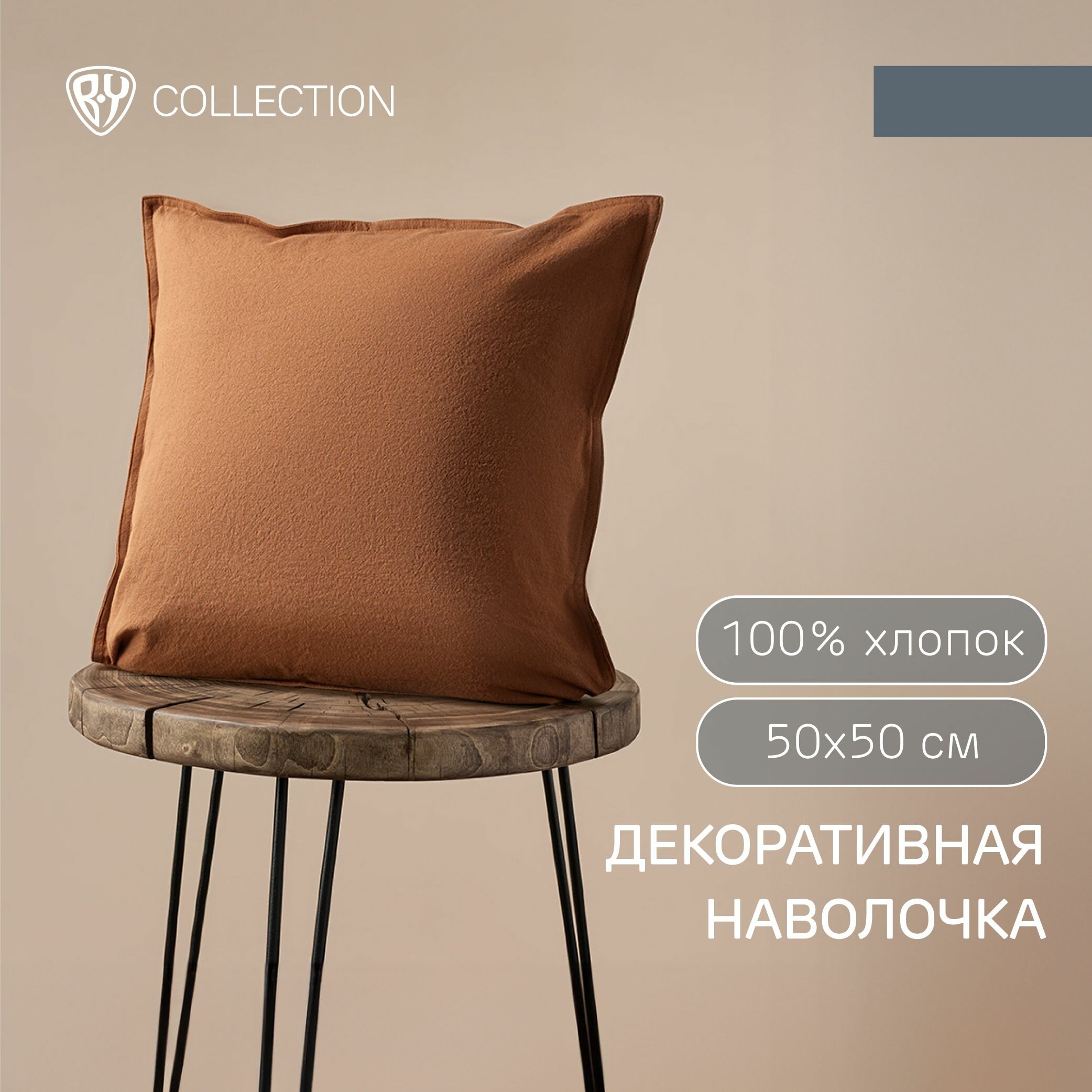 фото BY COLLECTION Чехол для подушки 50х50см, 100% хлопок, карамель