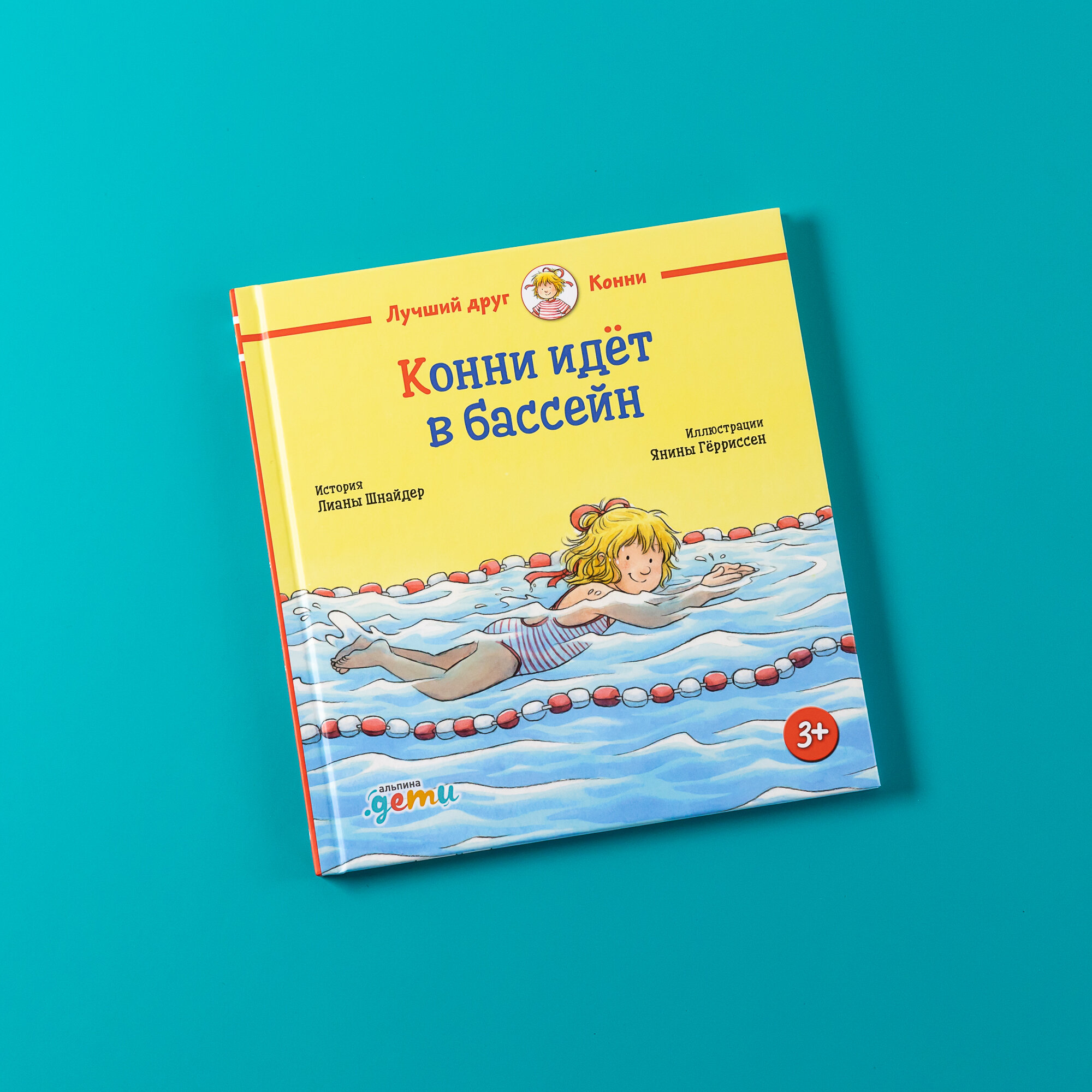 Книга "Конни идёт в бассейн" / Издательство: Альпина Дети | Шнайдер Лиана