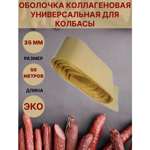 Коллагеновая оболочка для колбасы универсальная 35мм - 50 метров