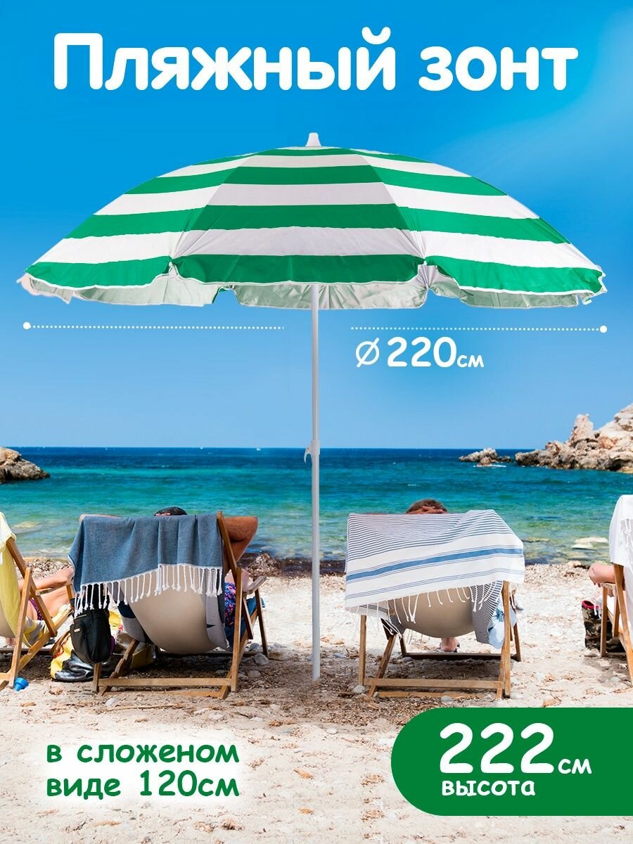 Солнцезащитный зонт пляжный с клапаном