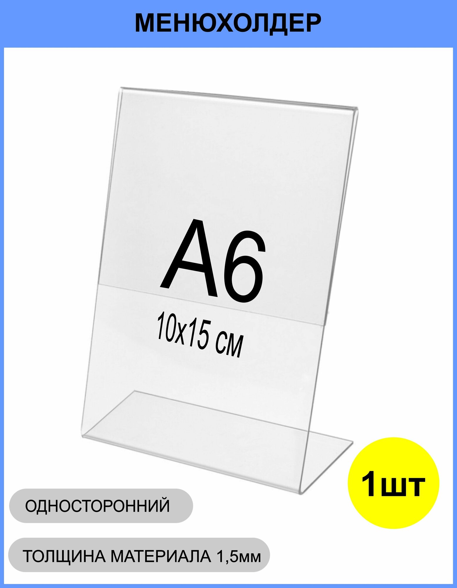 Менюхолдер А6 (тейбл тент) вертикальный односторонний (105х148 мм) 1 шт подставка настольная для рекламных материалов