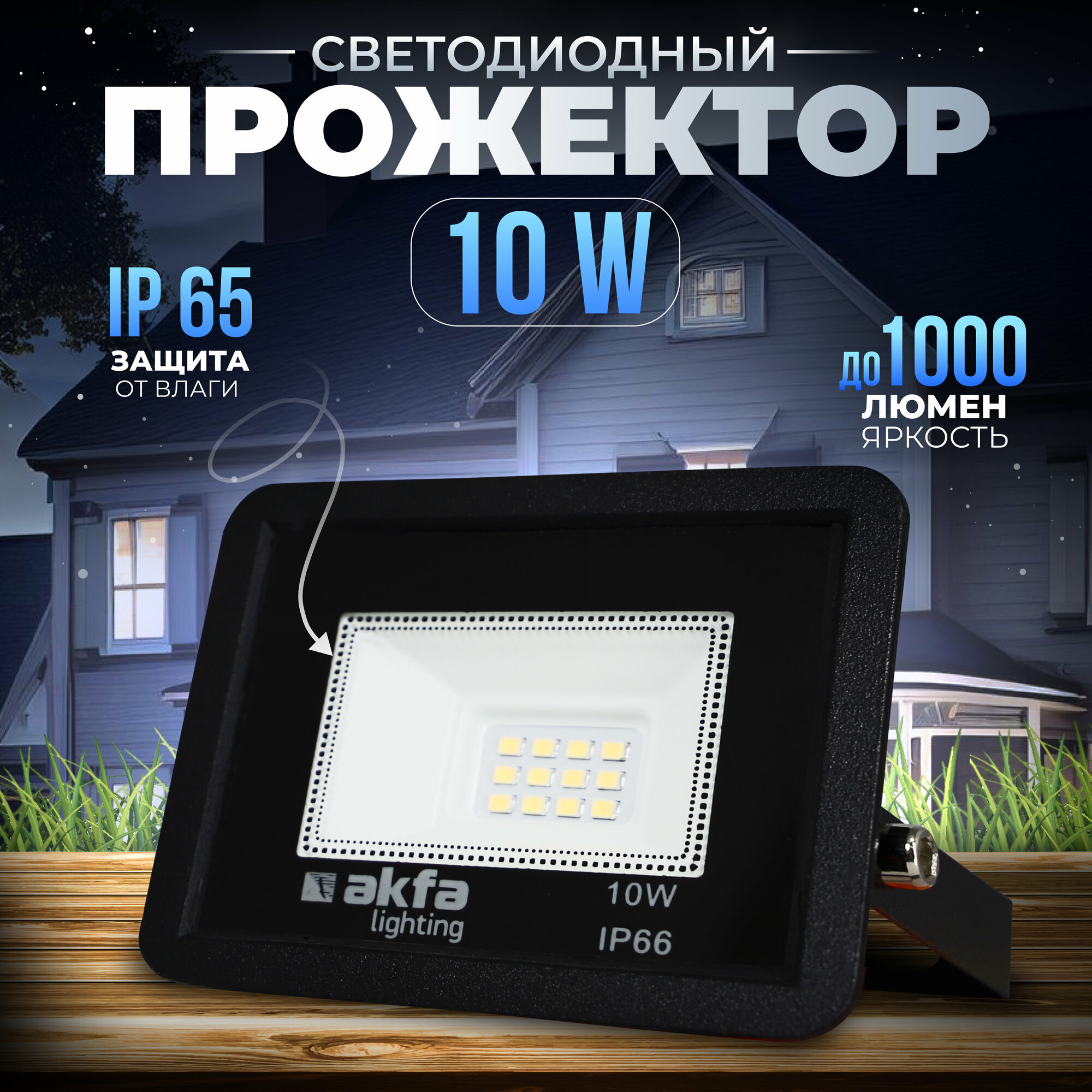 Светодиодный прожектор Akfa Lighting AK-FLD 10W