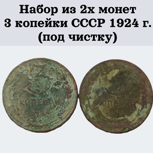 Набор из 2х монет 3 копейки СССР 1924 г. (под чистку) набор монет 1924 г серебро