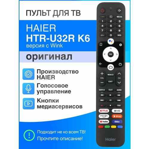 Haier HTR-U32R K6 (оригинал) голосовой пульт с кнопкой Wink пульт pduspb для haier htr a18en с кнопкой youtube