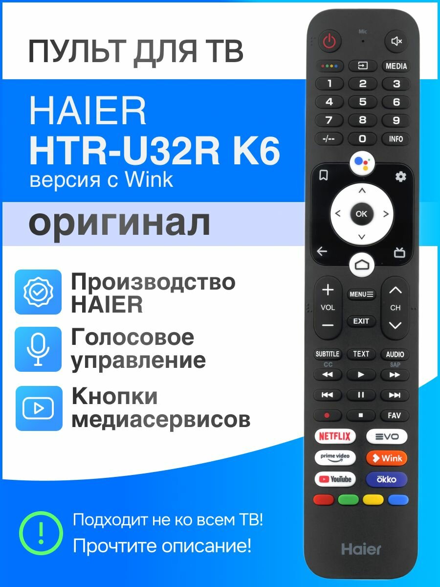 Haier HTR-U32R K6 (оригинал) голосовой пульт с кнопкой Wink