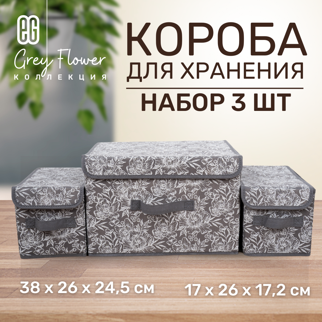 ЕГ Grey Flower Набор коробов 38х26х24,5 1 шт и 17x26x17,2 2 шт