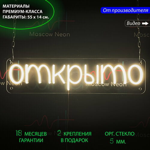 Изображение товара Неоновая вывеска для бизнеса с надписью "Открыто", 55 х 14 см, светильник из гибкого неона