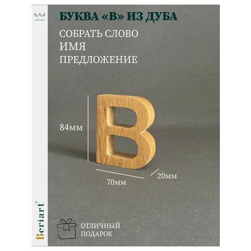 Декорация Буква В из дуба 1 шт 350₽