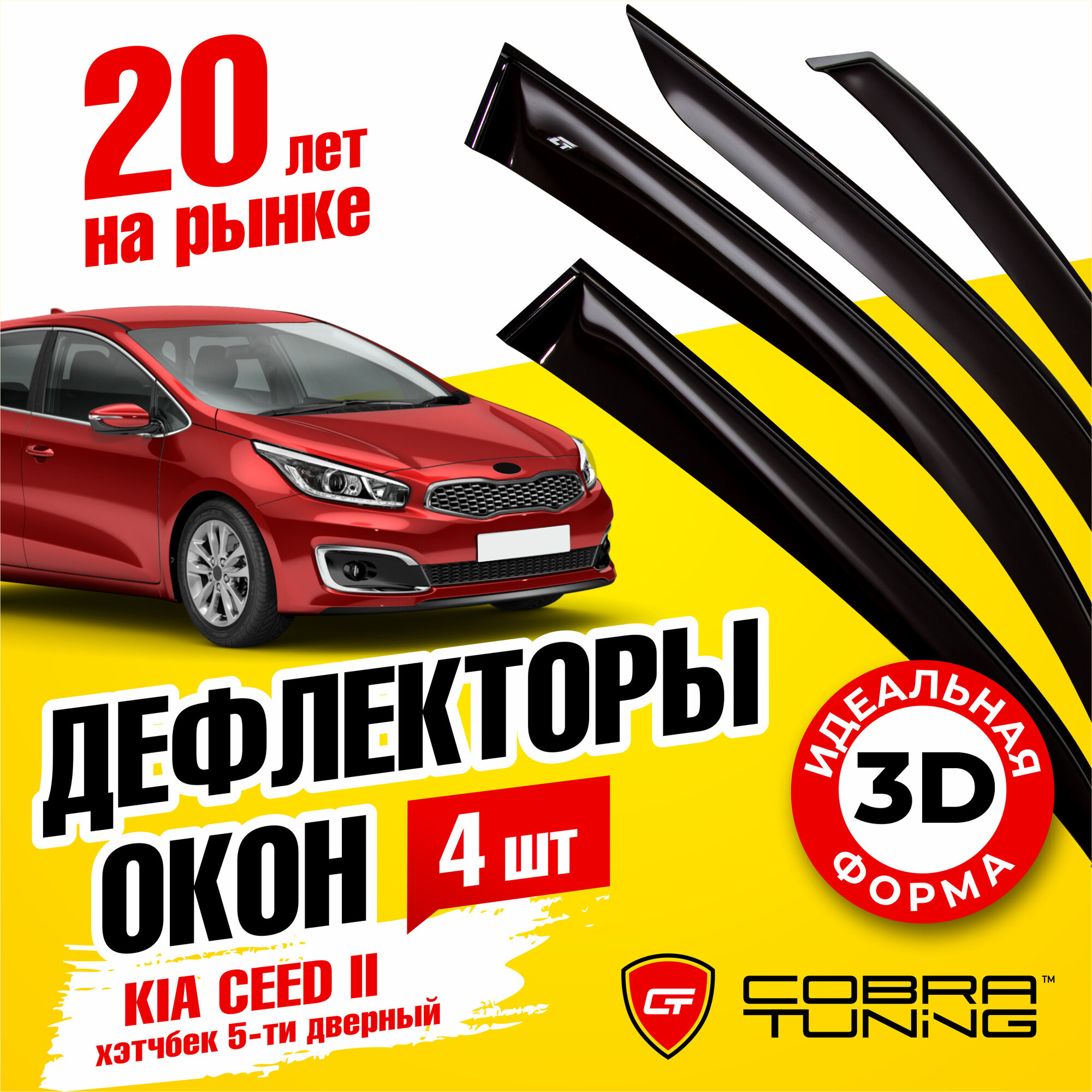 Дефлекторы боковых окон для Kia Ceed 2 (Киа Сид) хэтчбек 5-ти дверный 2012-2018, ветровики на двери автомобиля, Cobra Tuning