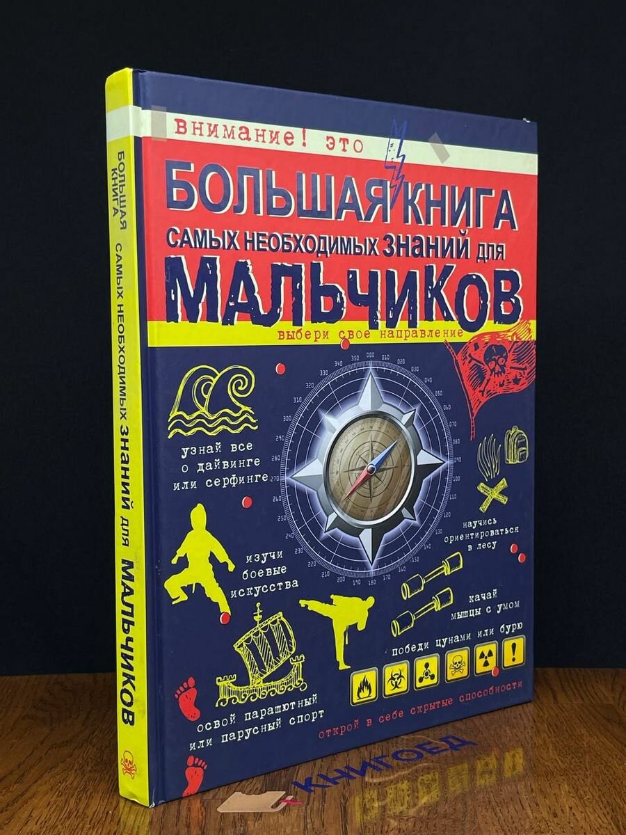 Большая книга самых необходимых знаний для мальчиков 2016