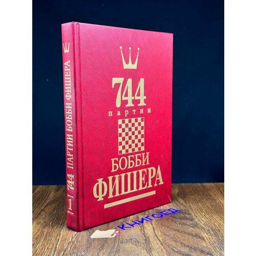 744 партии Бобби Фишера. В двух книгах. Том 1 1993