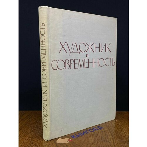 Художник и современность 1960