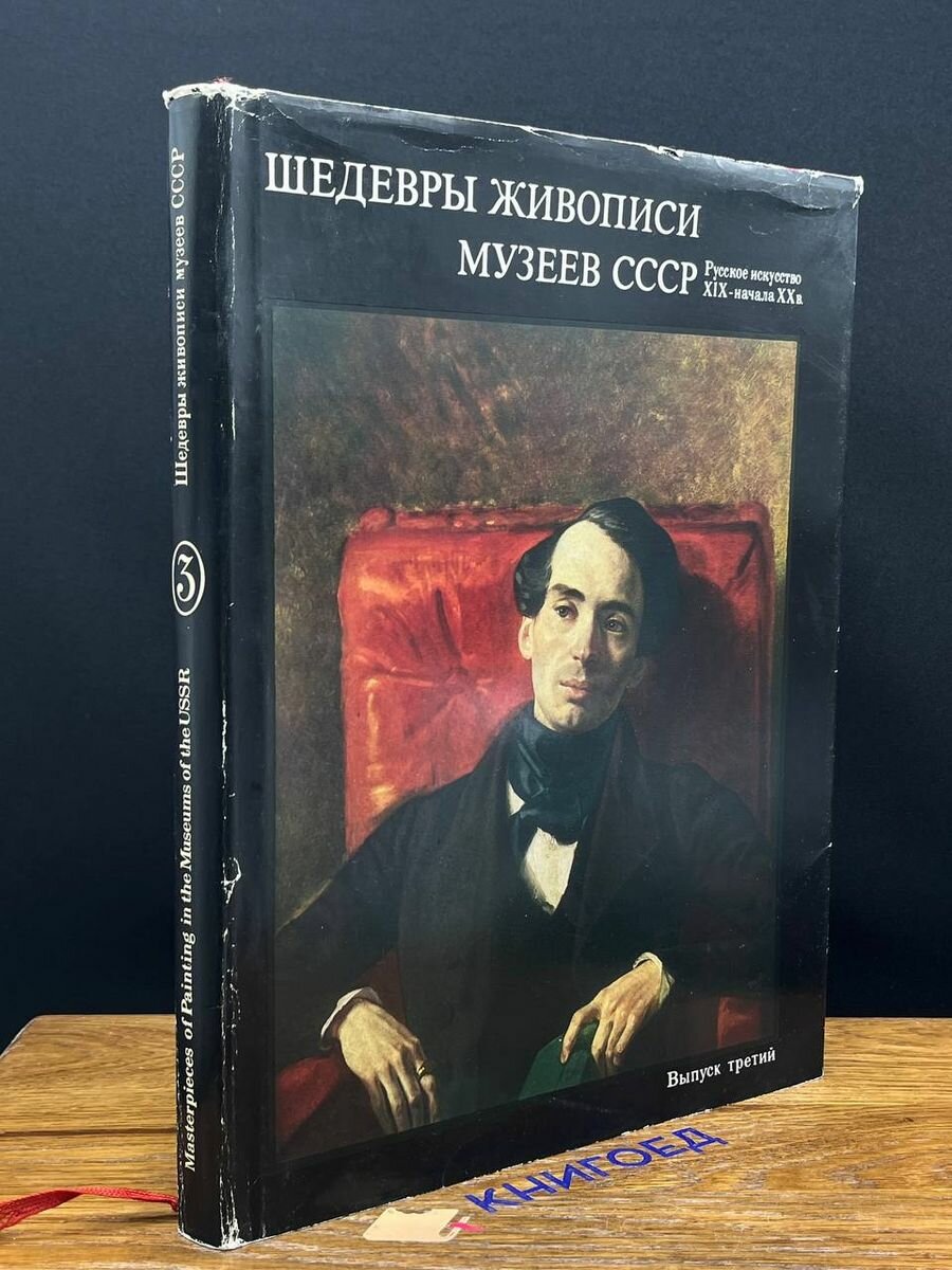 Шедевры живописи музеев СССР. Выпуск 3 1978