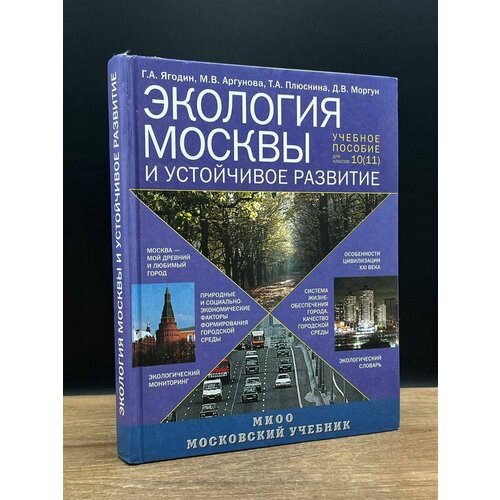 Экология Москвы и устойчивое развитие 2008