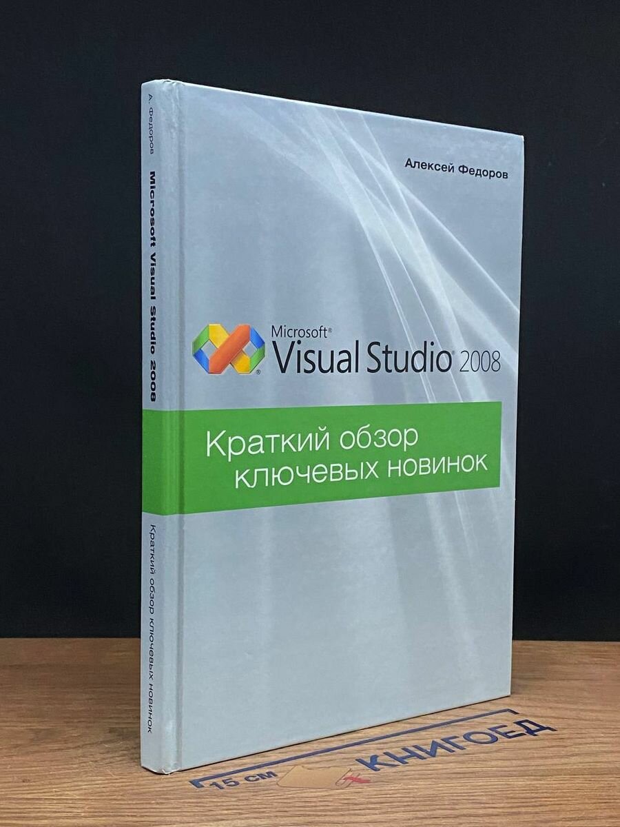 Краткий обзор ключевых новинок. Visual Studio 2008 2008