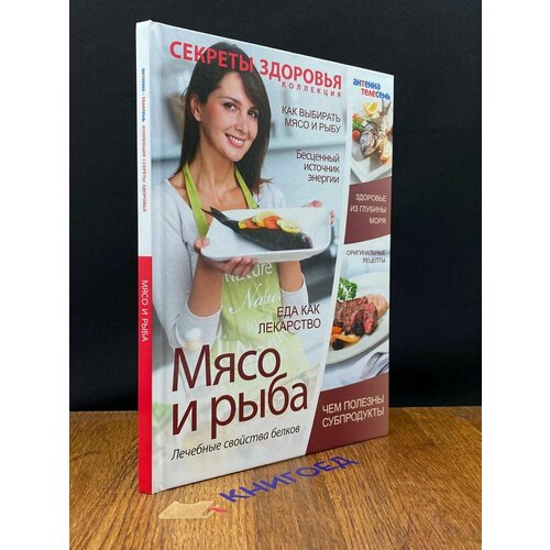 Мясо и рыба. Лечебные свойства белков 2015