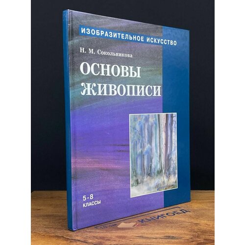 Основы живописи. 5-8 классы. Часть 2. Учебник 1998