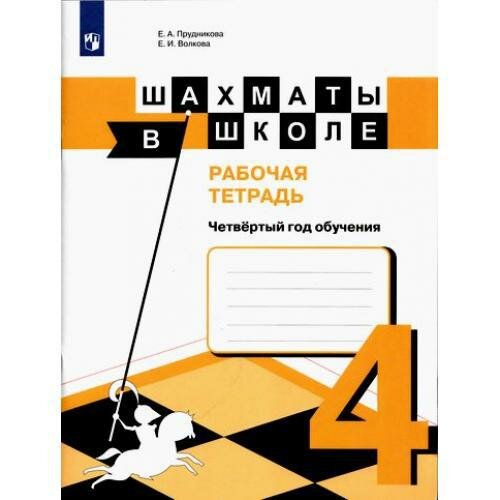 Шахматы в школе. 4-ый год обучения. Рабочая тетрадь - фото №2