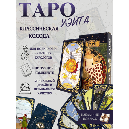 Карты Таро Уэйта классические гадальные для начинающих с инструкцией карты таро уэйта гадальные для начинающих с инструкцией на русском
