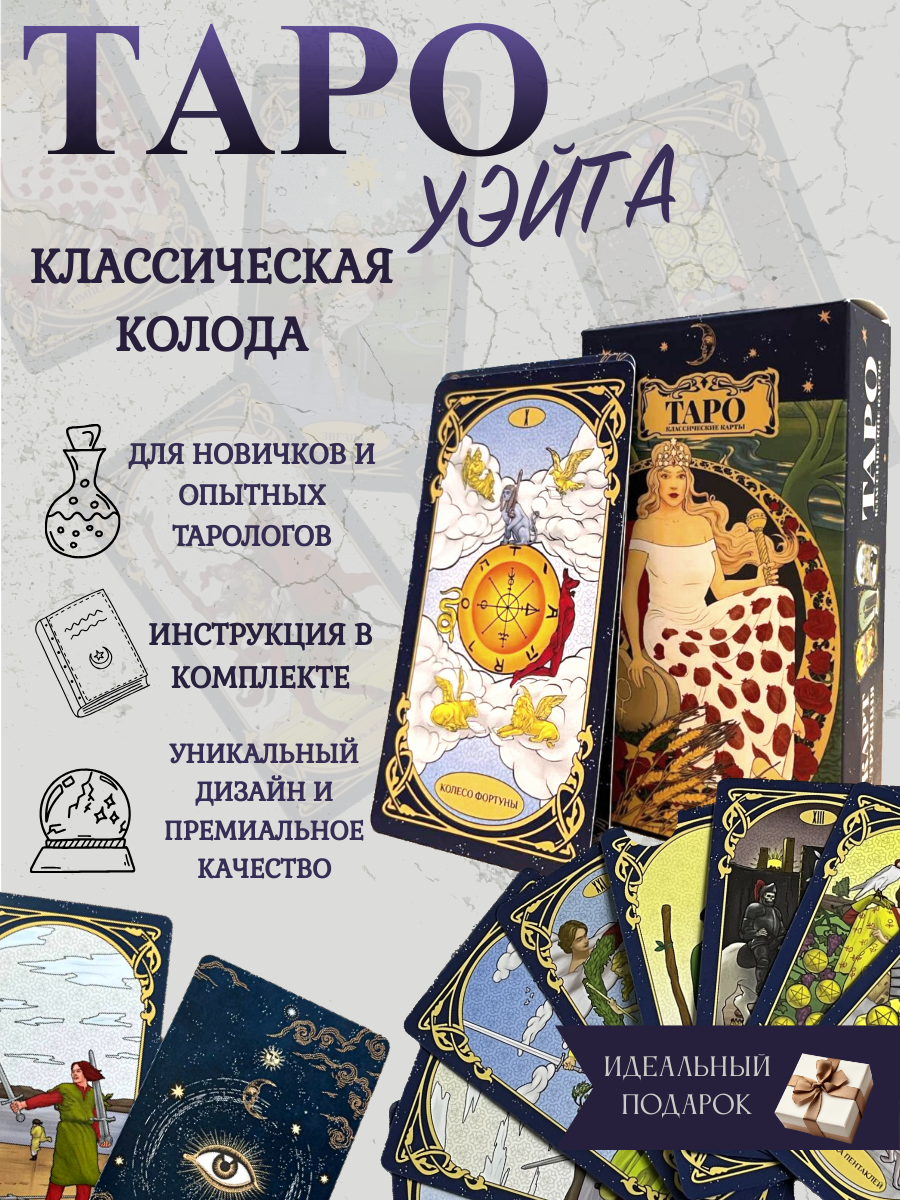 Златоуст карты таро — купить по низкой цене на Яндекс Маркете
