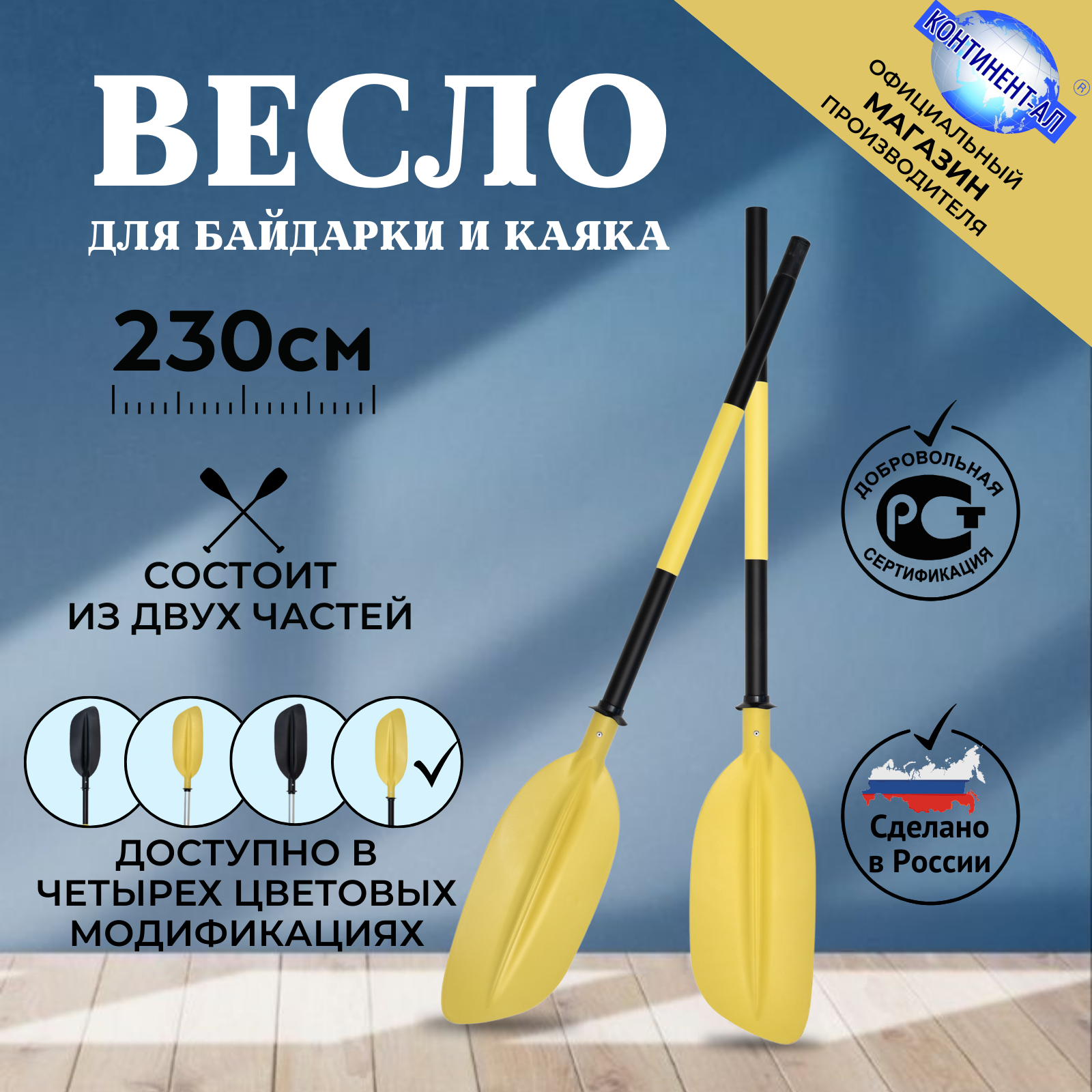 Весло байдарочное 2,3 М континент-ал (Черная труба, Желтая лопасть)