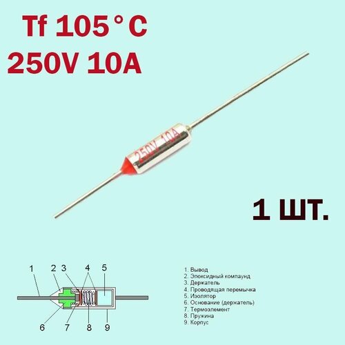 Термопредохранитель 105C 250V 10A