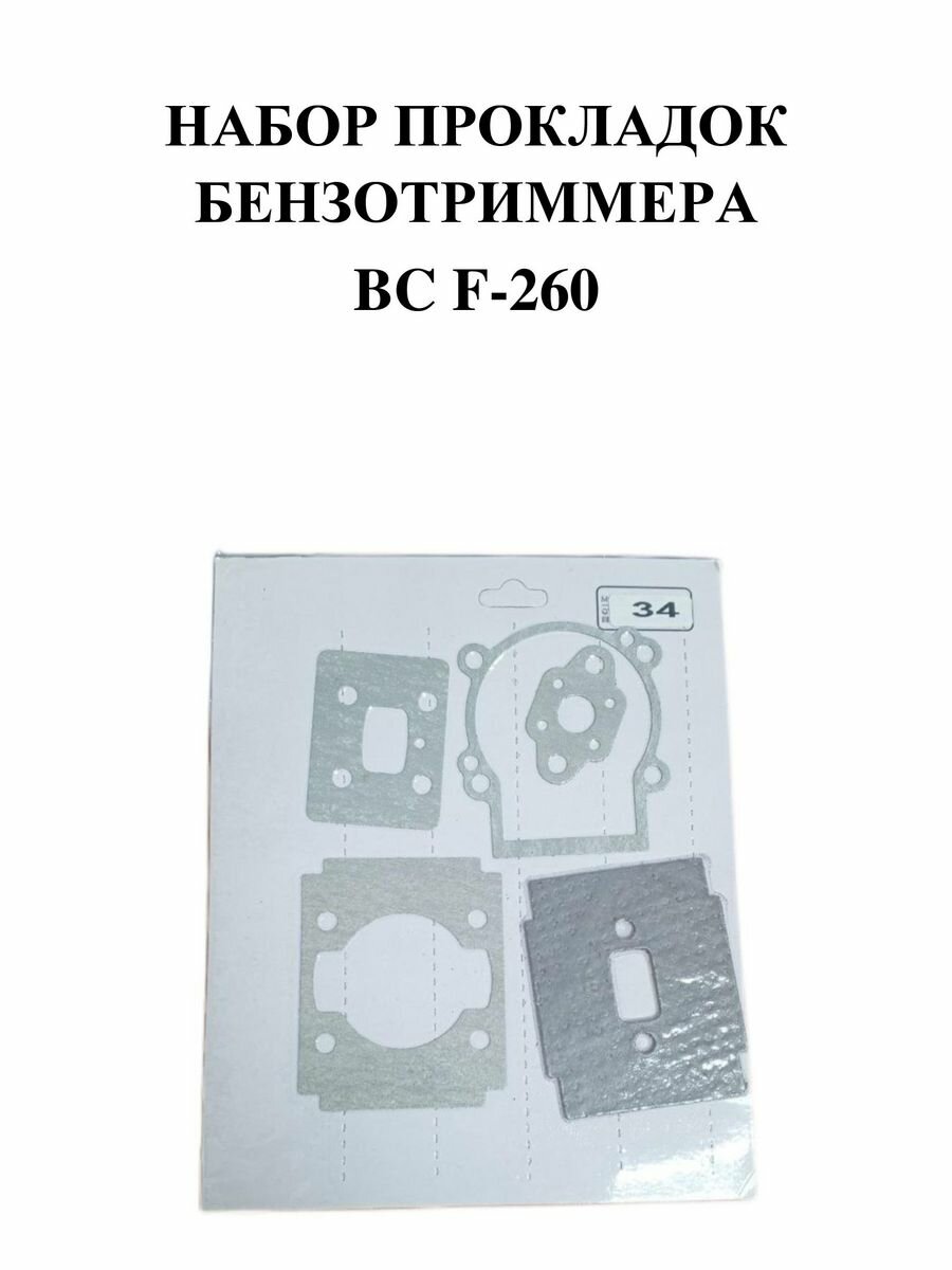 Набор прокладок бензотриммера F-260