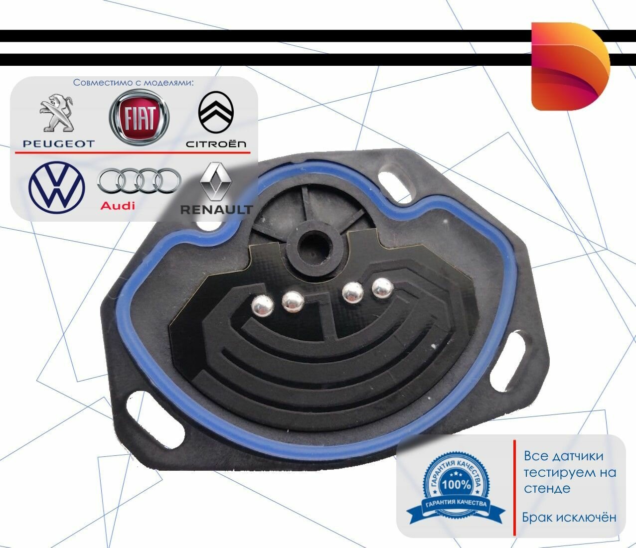 Датчик положения дроссельной заслонки TPS 3437022 для Citroen, Peugeot, VW, Renault, Fiat, Audi