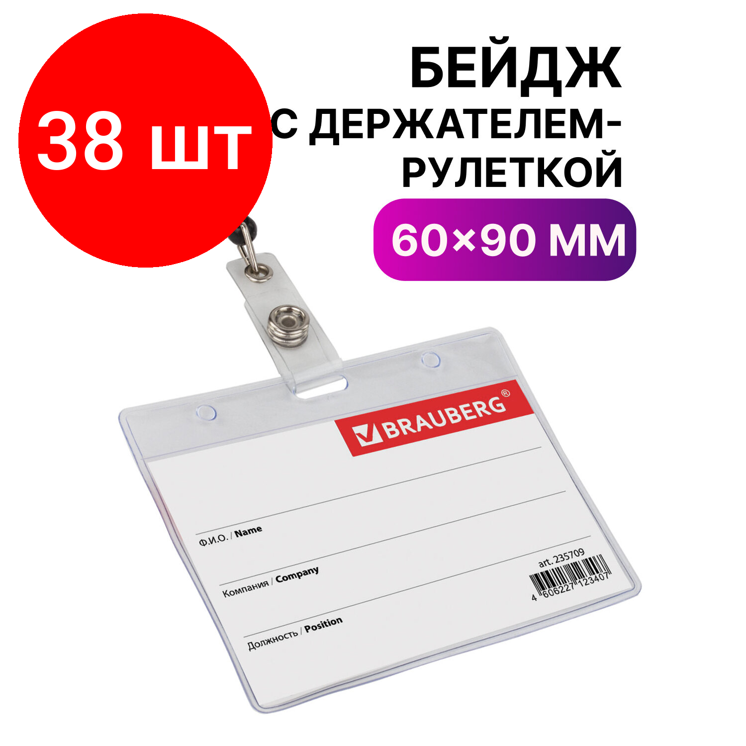 фото Бейдж BRAUBERG 235709 93x76 мм