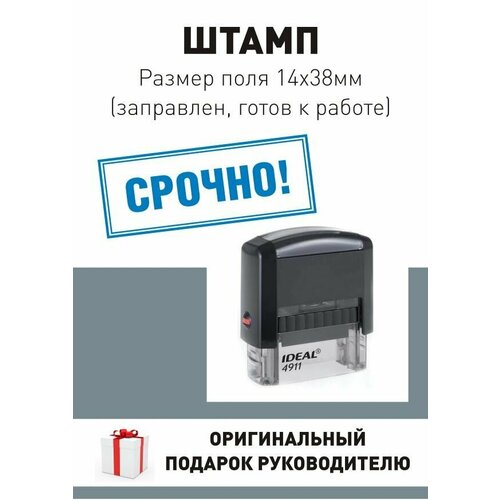 Штамп Срочно, поле 14*38 мм, готов к использованию