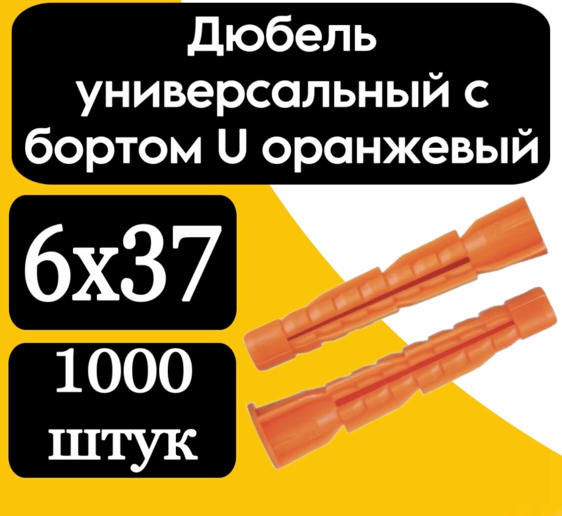 Дюбель универсальный с бортом U (оранж.) 6х37