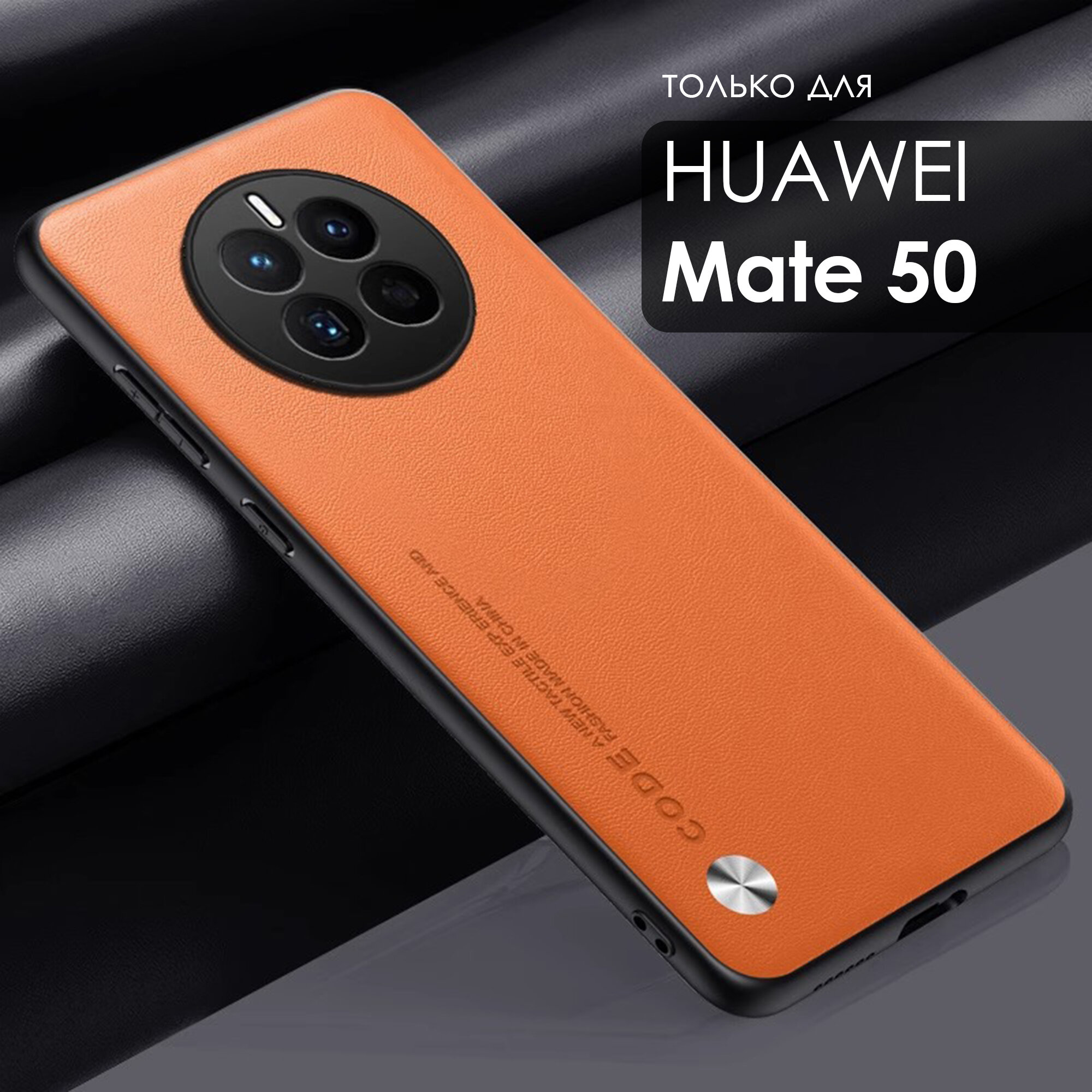 Чехол кожаный на Huawei Mate 50 (Хуавей Мэйт 50) премиум, цвет оранжевый