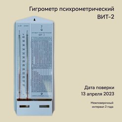 Гигрометр ВИТ-2 (15-40С)