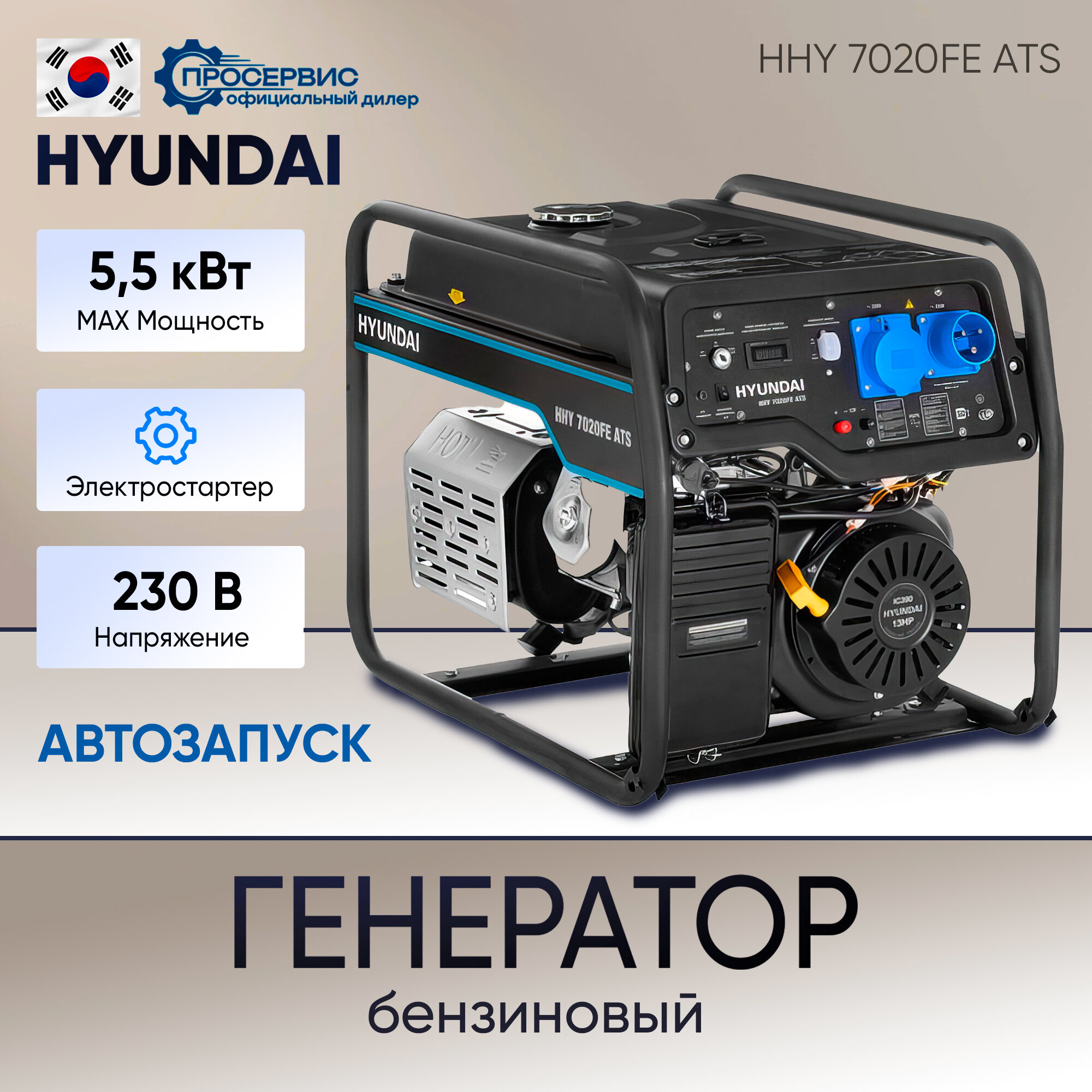 Генератор бензиновый Hyundai HHY 7020FE ATS (Ручной + Электро + Авто запуск, 5.0 - 5.5 кВт, 220В, 12В, бак 25л, AVR) 81,5кг