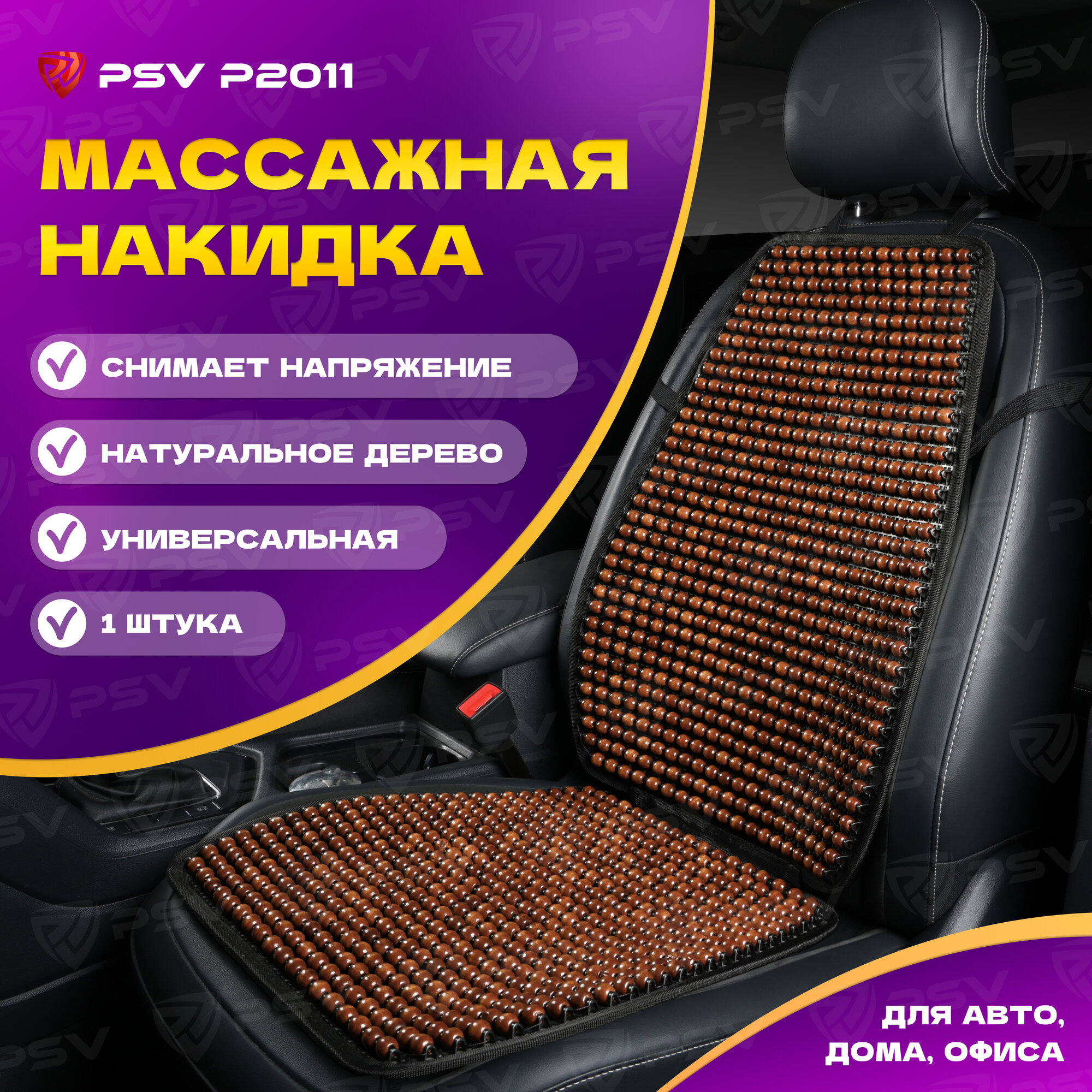 Накидка массажная деревянные косточки PSV P2011 (Коричневый), 1 штука 137149