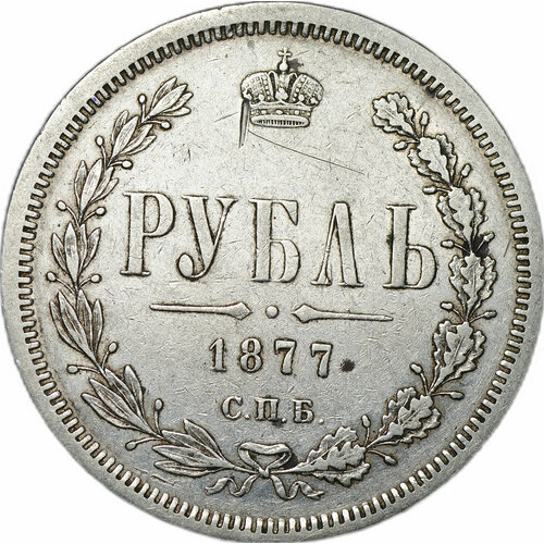 Монета 1 рубль 1877 СПБ НФ