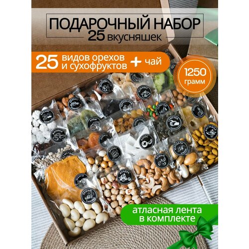 Подарочный набор 25 вкусов орехов и сухофруктов