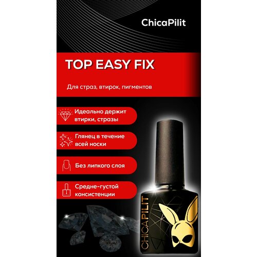 Топ Chicapilit без липкого слоя для пигментов и страз Easy Fix (Изи фик ), 10 мл