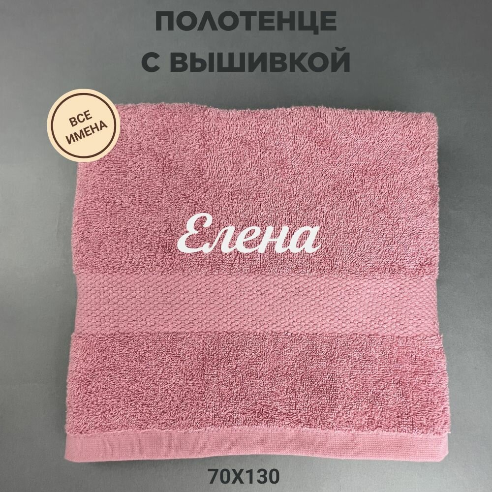 Полотенце банное махровое подарочное с именем Елена 70*130 см, розовый