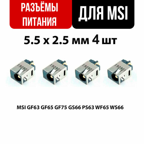 Разъем питания 4 шт для ноутбука MSI GF63 GF65 GF75 GS66 PS63 WF65 WS66 5.5 х 2.5 мм