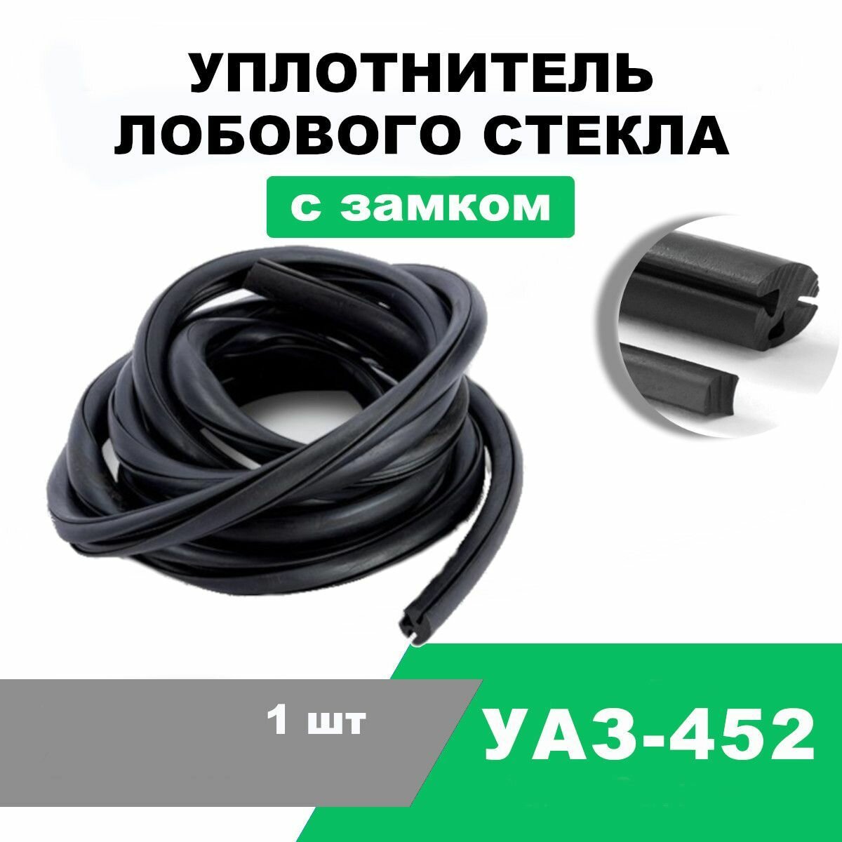 Уплотнитель лобового стекла УАЗ-452 с замком / OEM 3741-5206012З