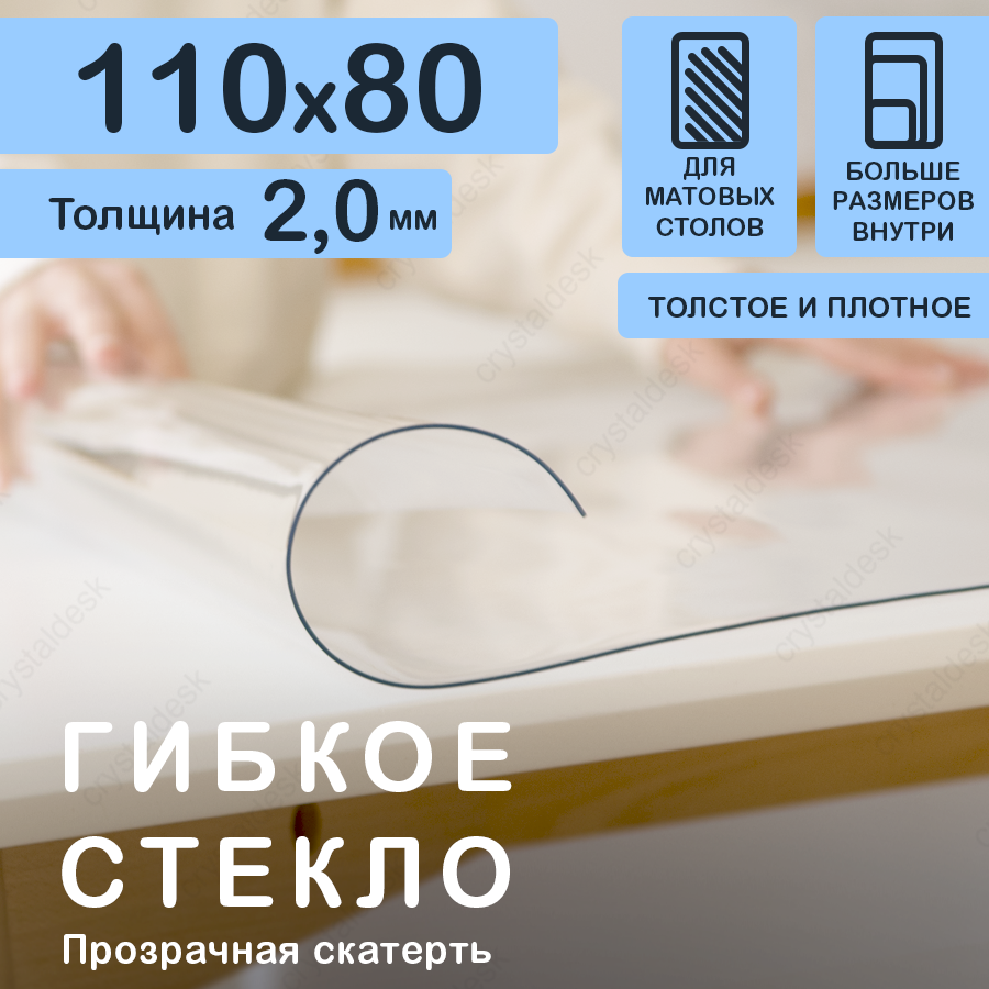 Прозрачная скатерть (гибкое/мягкое стекло) CrystalDesk. Толщина 2 мм. ПВХ скатерть. 80х110 см. Прозрачная.