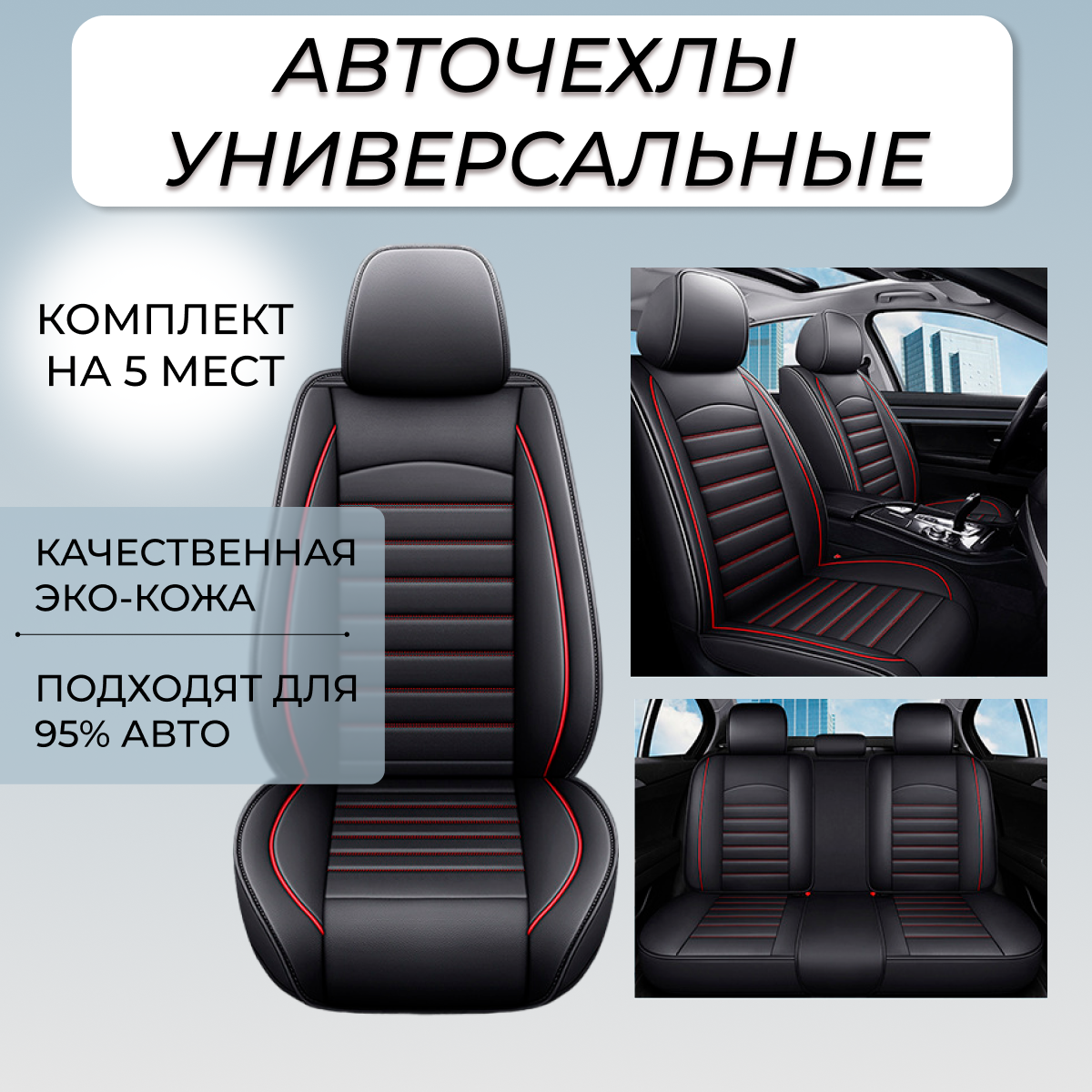 фото Чехлы накидки для автомобильных сидений универсальные, комплект на весь салон авто, экокожа