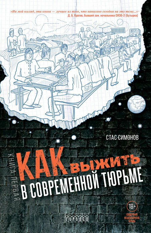 Книга "Как выжить в современной тюрьме" Часть 1. Издательство "Городец"