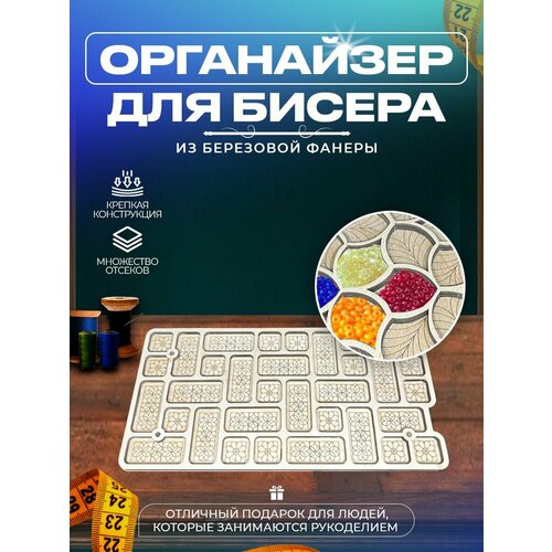 Органайзер для бисера и рукоделия
