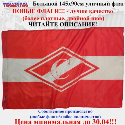 Флаг Спартак С 145Х90см НашФлаг Большой Уличный