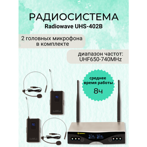 Radiowave UHS-402B радиосистема с 2 черными головными микрофонами 13500₽