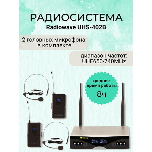 Radiowave UHS-402B радиосистема с 2 черными головными микрофонами