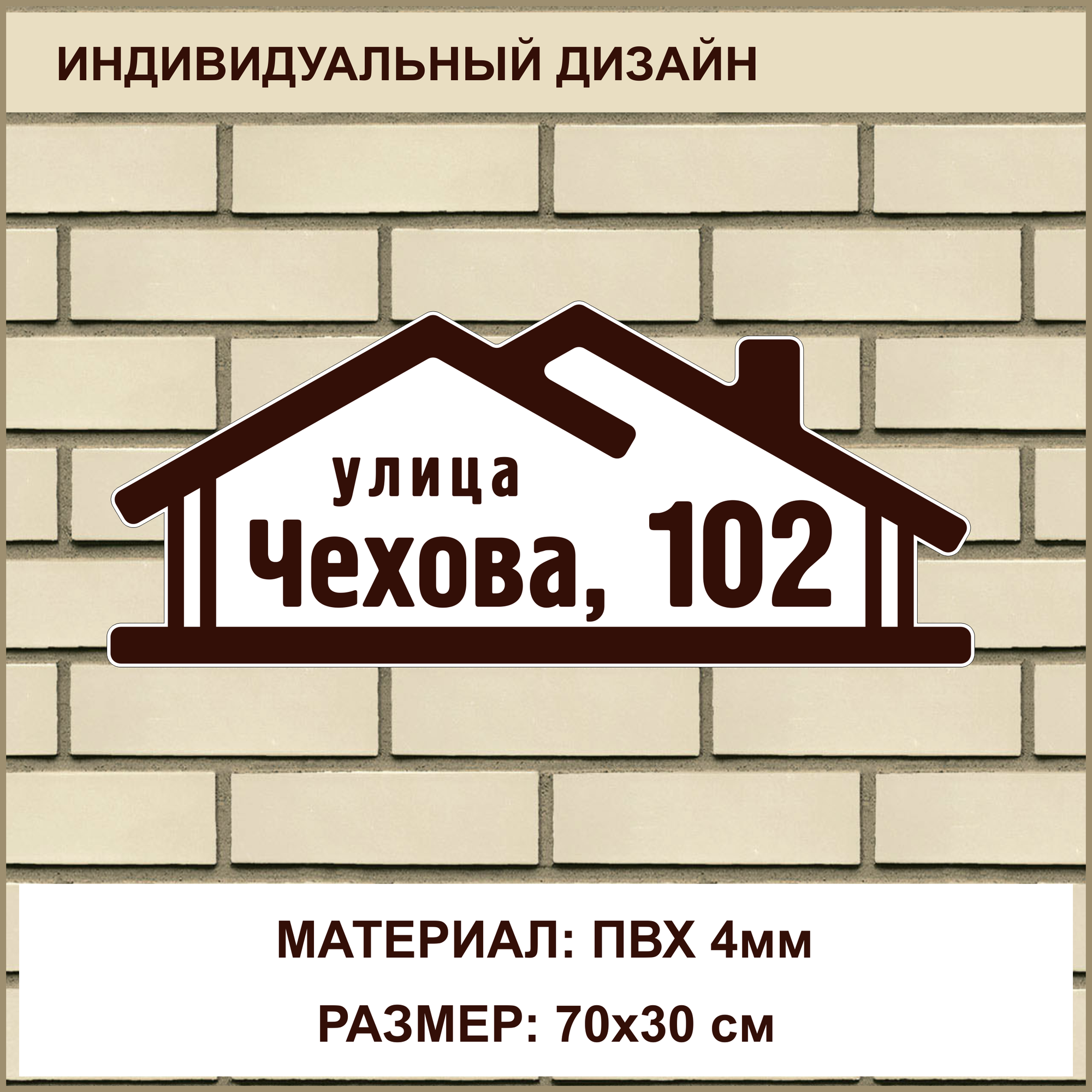 Адресная табличка на дом из ПВХ толщиной 4 мм / 70x30 см / коричневый