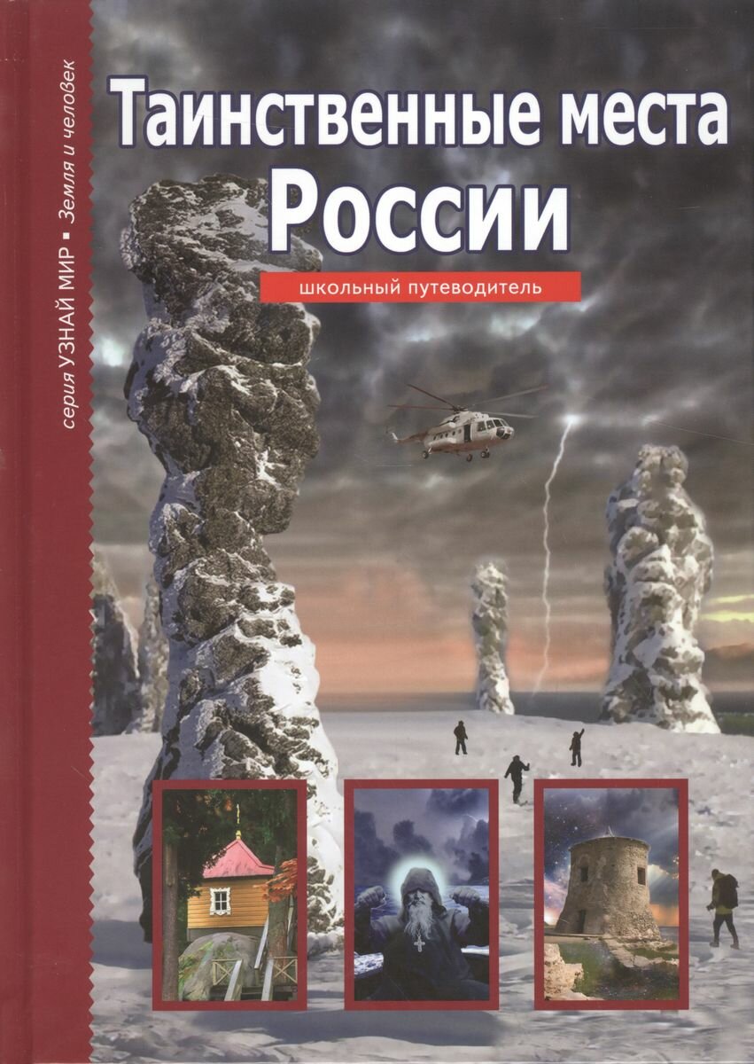 Обучающая книга Тимошка Таинственные места России. Школьный путеводитель. 2020 год, С. Ю. Афонькин